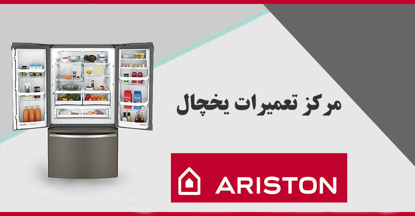 نمایندگی تعمیرات یخچال فریزر آریستون در تهران ، با ثبت سفارش تعمیرات یخچال خود میتوانید از 15 % تخفیف ویژه این ماه برخوردار شوید Ariston