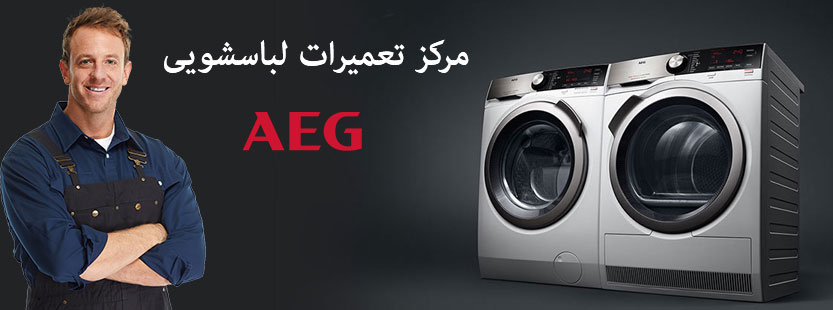 نمایندگی تعمیر لباسشویی آاگ AEG ، خدمات پس از فروش ماشین لباسشویی در تهران