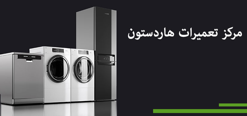 نمایندگی تعمیرات لباسشویی یخچال هاردستون Hardstone