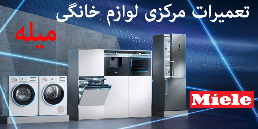 نمایندگی تعمیرات خدمات پس از فروش میله miele