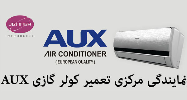 نمایندگی تعمیر کولر گازی آکس AUX _ مرکز تعمیرات و خدمات پس از فروش
