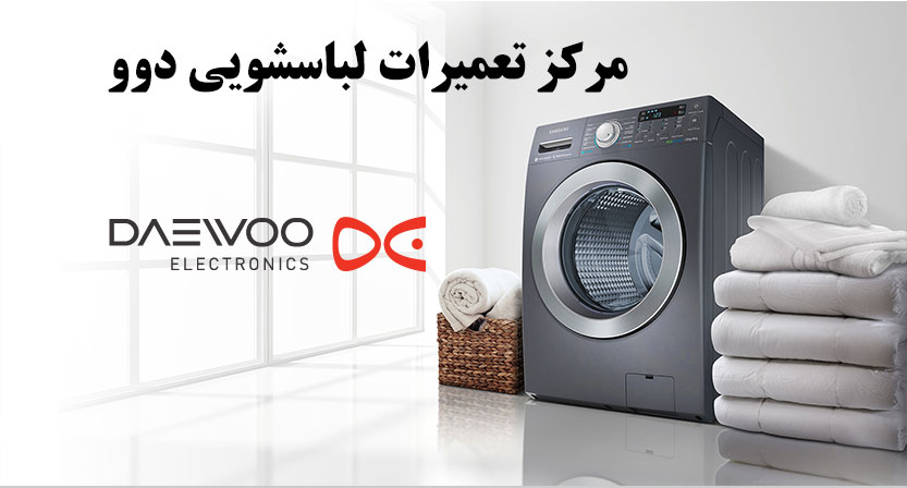 نمایندگی تعمیر لباسشویی دوو در تهران _ مرکز تعمیرات و خدمات پس از فروش ماشین لباسشویی دوو