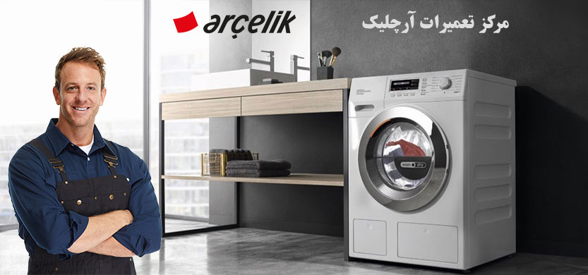نمایندگی تعمیر ماشین لباسشویی آرچلیک در تهران _ مرکر تعمیرات و خدمات پس از فروش آرچلیک Arcelik