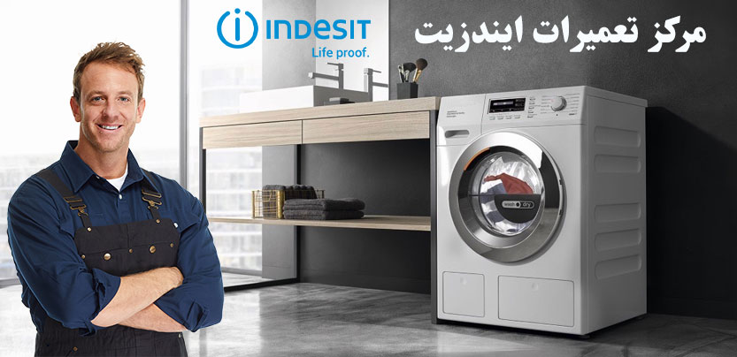 نمایندگی تعمیر لباسشویی ایندزیت در تهران ، خدمات پس از فروش