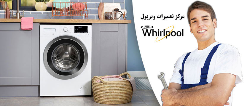 نمایندگی تعمیر ماشین لباسشویی ویرپول در تهران ، خدمات پس از فروش whirlpool