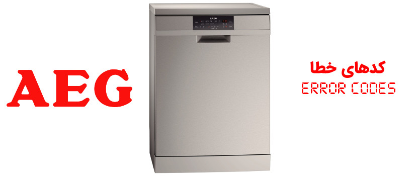 کد خطا ارور ماشین ظرفشویی آاگ AEG
