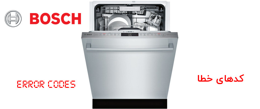 کدهای خطا ماشین ظرفشویی بوش BOSCH