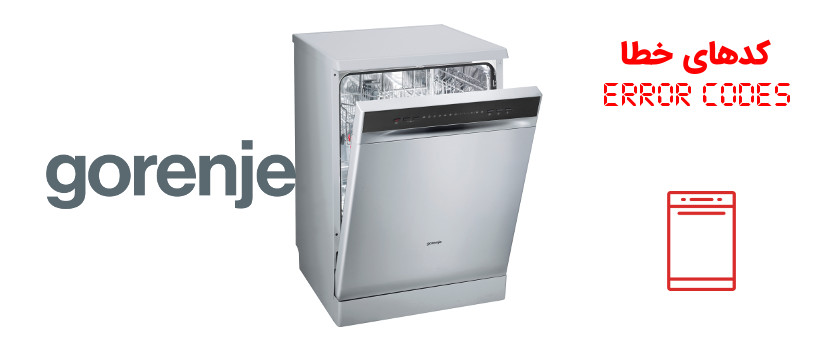 کد خطا (ارور) ماشین ظرفشویی گرنیه Gorenje