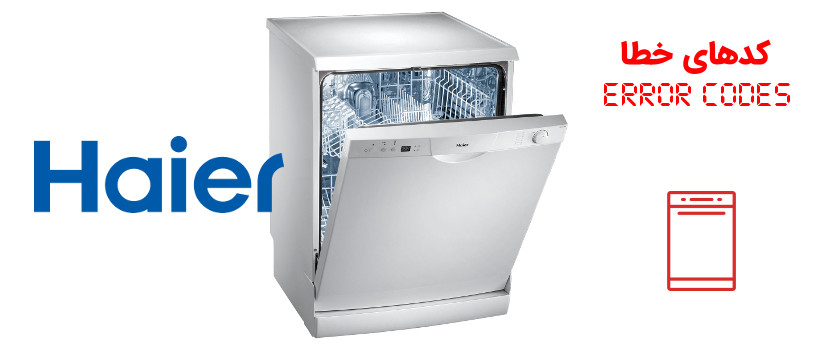 کد خطا (ارور) ماشین ظرفشویی حایر Haier