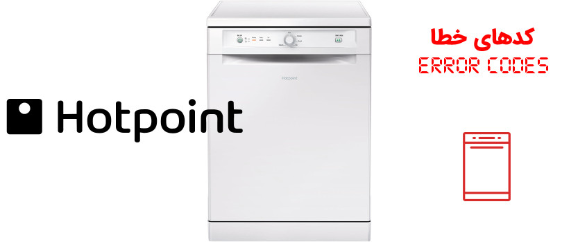 کد خطا (ارور) ماشین ظرفشویی هات‌پوینت Hotpoint