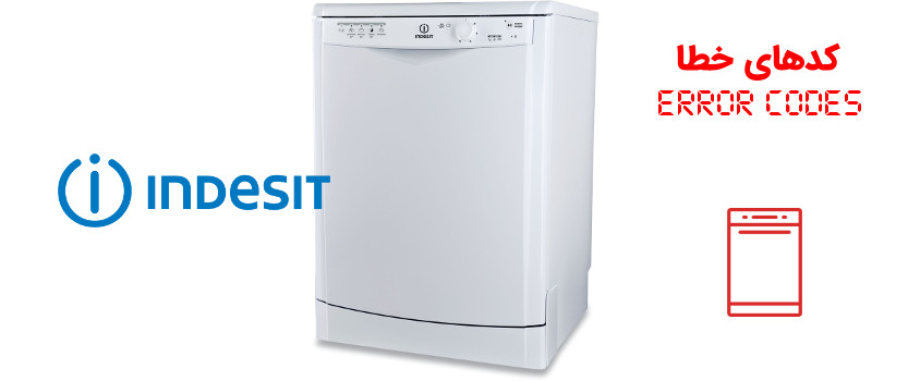 کد خطا (ارور) ماشین ظرفشویی ایندزیت Indesit
