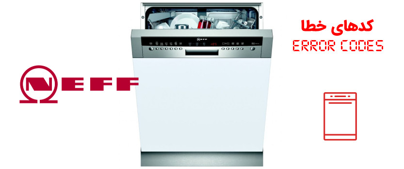 کد خطا (ارور) ماشین ظرفشویی نف Neff