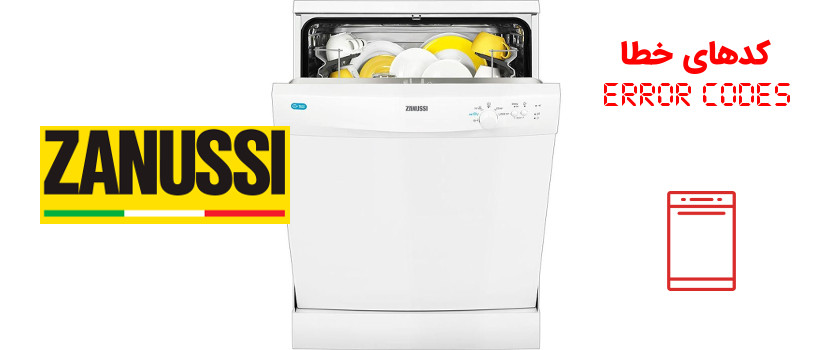 کد خطا (ارور) ماشین ظرفشویی زانوسی ZANUSSI