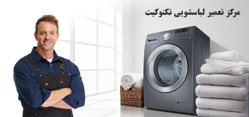 نمایندگی تعمیر و خدمات پس از فروش تکنو کیت نمایندگی مجاز تعمیرات ماشین لباسشویی تکنوکیت در تهران ،با ثبت سفارش تعمیرات لباسشویی در این ماه از 10 % تخفیف ویژه خدمات پس از فروش