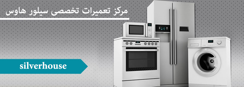 نمایندگی تعمیرات سیلور هاوس