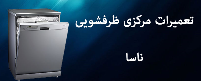 نمایندگی تعمیرات ماشین ظرفشویی ناسا در تهران NASA