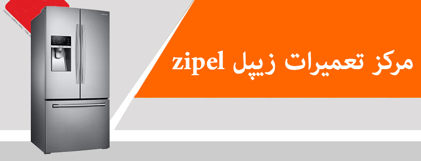 نمایندگی تعمیر یخچال ساید بای ساید زیپل در تهران zipel