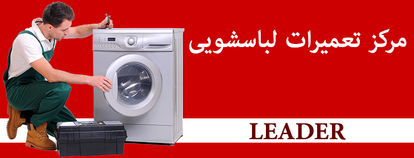 نمایندگی تعمیر لباسشویی لیدر LEADER در تهران