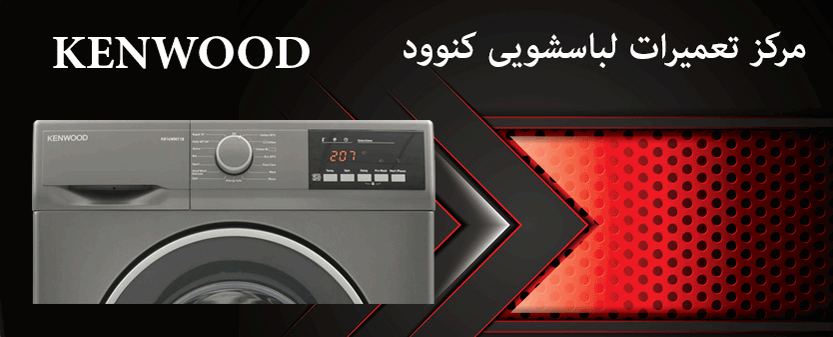 نمایندگی تعمیر لباسشویی کنوود در تهران kenwood