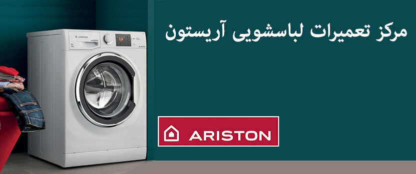 نمایندگی تعمیرات ماشین لباسشویی آریستون machine washing ariston