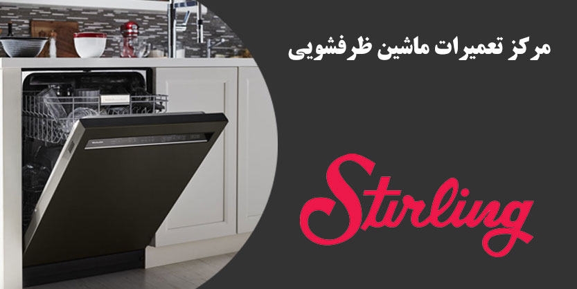 نمایندگی تعمیر ماشین ظرفشویی استرلینگ در تهران _ مرکز تعمیرات dishwasher STIRLING