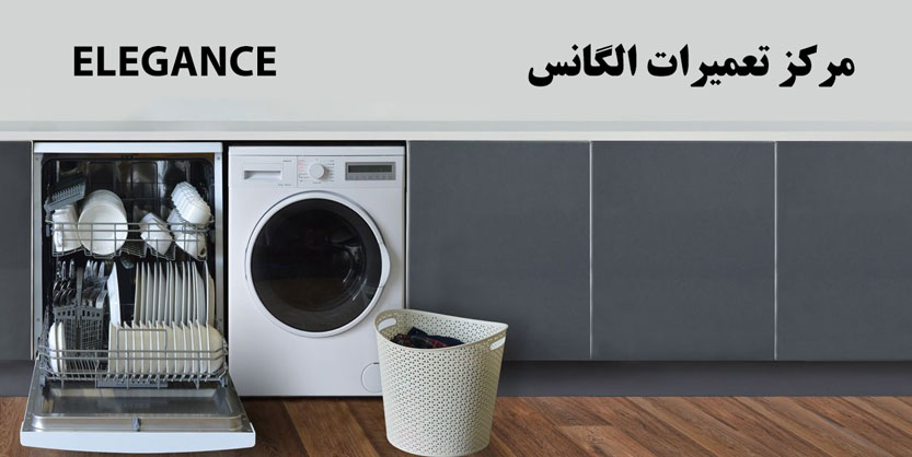 نمایندگی تعمیر ماشین لباسشویی و ظرفشویی الگانس در تهران