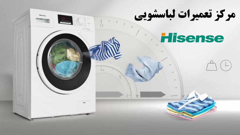 نمایندگی تعمیر لباسشویی هایسنس در تهران _ خدمات پس از فروش hisense